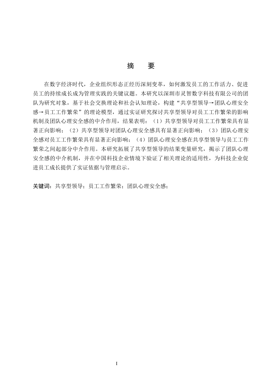 26年WH工商管理(财税管理) 共享型领导对员工工作繁荣的影响： 团队心理安全感的中介作用——一项基于深圳市灵智数字科技有限公司的实证研究11.09-AI8.6_1-约27483字符.docx_第1页