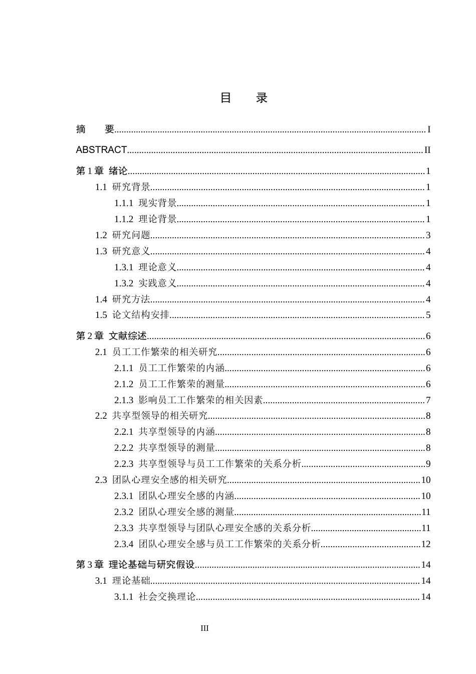 26年WH工商管理(财税管理) 共享型领导对员工工作繁荣的影响： 团队心理安全感的中介作用——一项基于深圳市灵智数字科技有限公司的实证研究11.09-AI8.6_1-约27483字符.docx_第3页