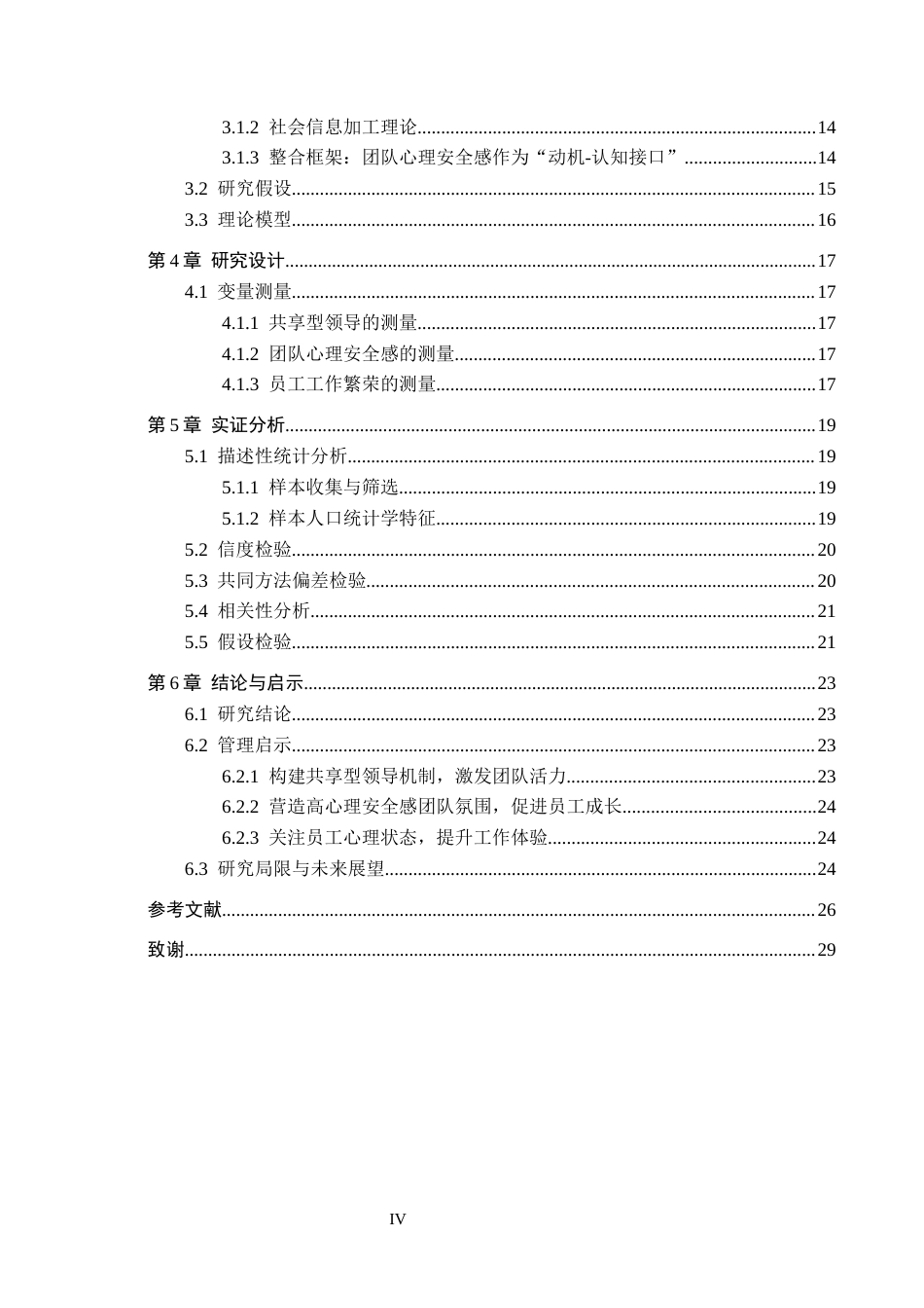 26年WH工商管理(财税管理) 共享型领导对员工工作繁荣的影响： 团队心理安全感的中介作用——一项基于深圳市灵智数字科技有限公司的实证研究11.09-AI8.6_1-约27483字符.docx_第4页