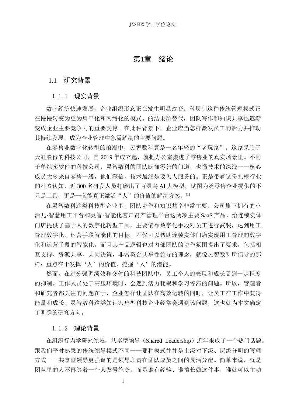 26年WH工商管理(财税管理) 共享型领导对员工工作繁荣的影响： 团队心理安全感的中介作用——一项基于深圳市灵智数字科技有限公司的实证研究11.09-AI8.6_1-约27483字符.docx_第5页
