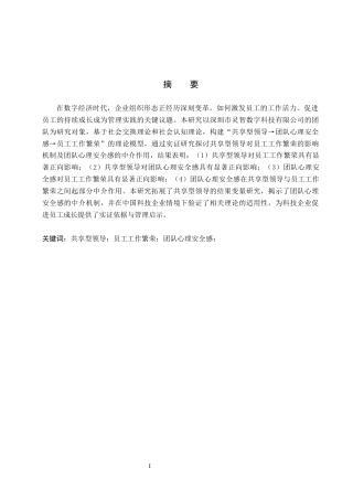 26年WH工商管理(财税管理) 共享型领导对员工工作繁荣的影响： 团队心理安全感的中介作用——一项基于深圳市灵智数字科技有限公司的实证研究11.09-AI8.6_1-约27483字符.docx