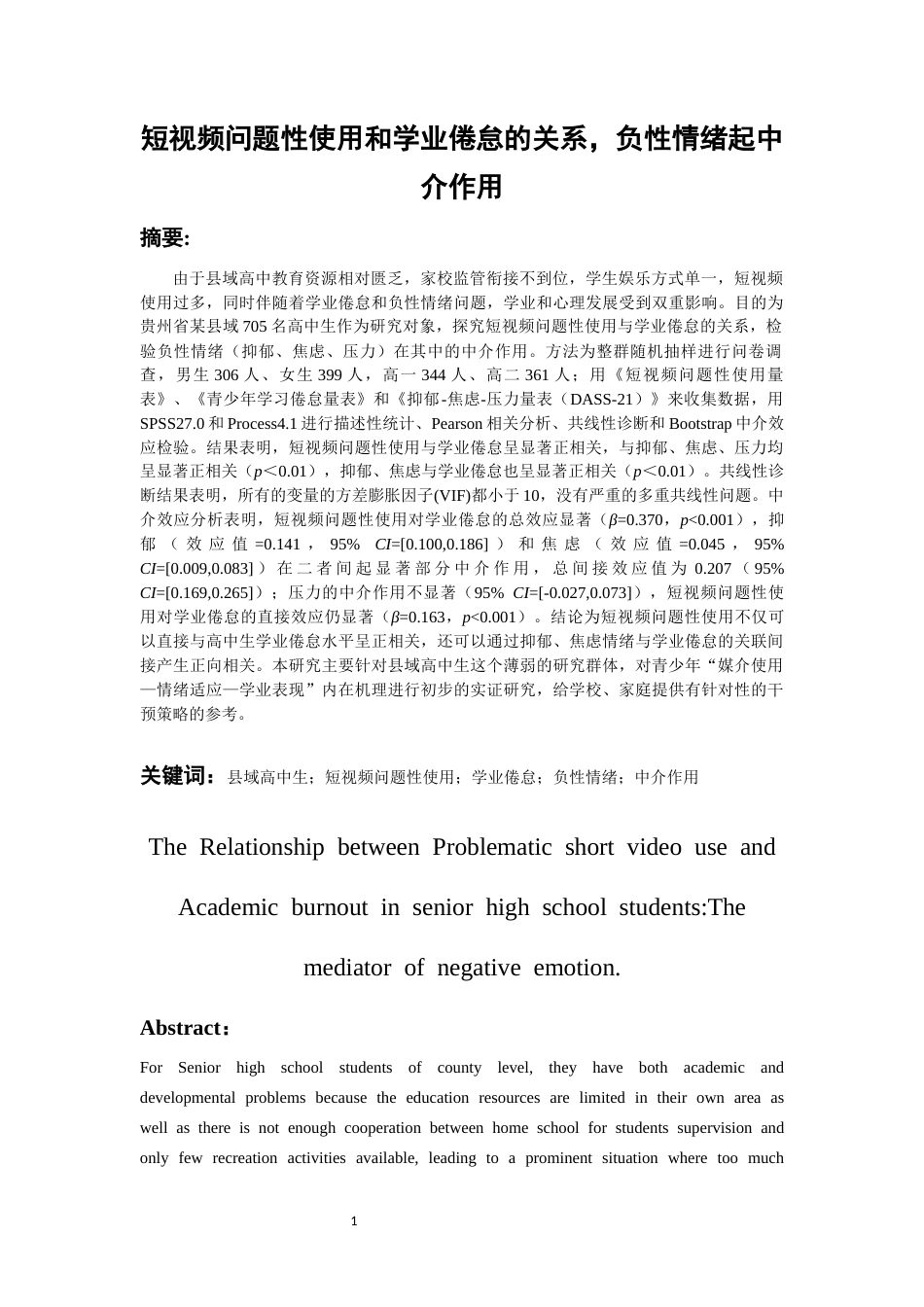 26年WH应用心理学 短视频问题性使用与学业倦怠的关系：负面情绪的中介作用9.97-AI0.0-约22585字符(20127字).docx_第3页