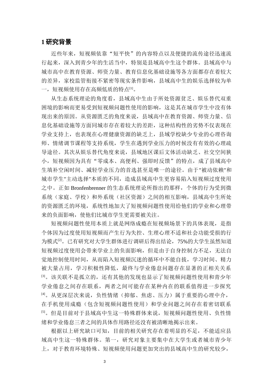 26年WH应用心理学 短视频问题性使用与学业倦怠的关系：负面情绪的中介作用9.97-AI0.0-约22585字符(20127字).docx_第5页