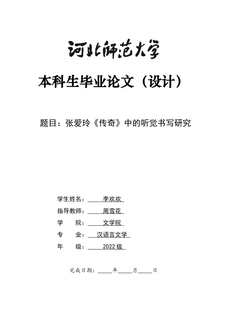 26年WH汉语言文学 张爱玲《传奇》中的听觉书写研究12.94-AI18.7-约15772字符.docx_第1页