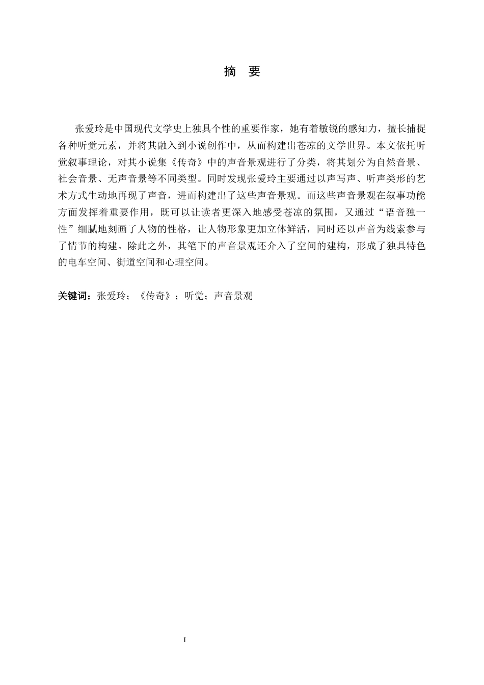 26年WH汉语言文学 张爱玲《传奇》中的听觉书写研究12.94-AI18.7-约15772字符.docx_第3页