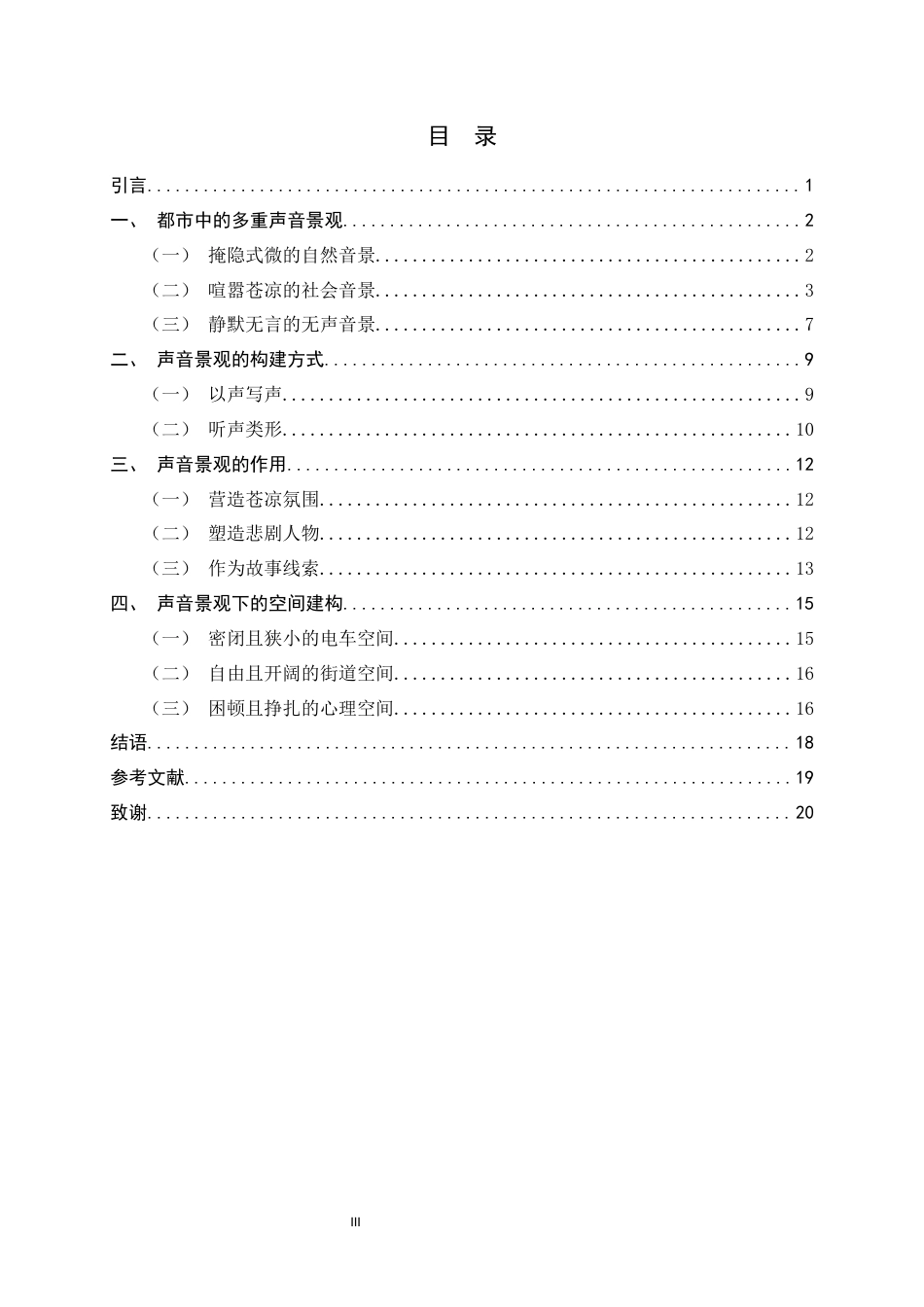 26年WH汉语言文学 张爱玲《传奇》中的听觉书写研究12.94-AI18.7-约15772字符.docx_第5页