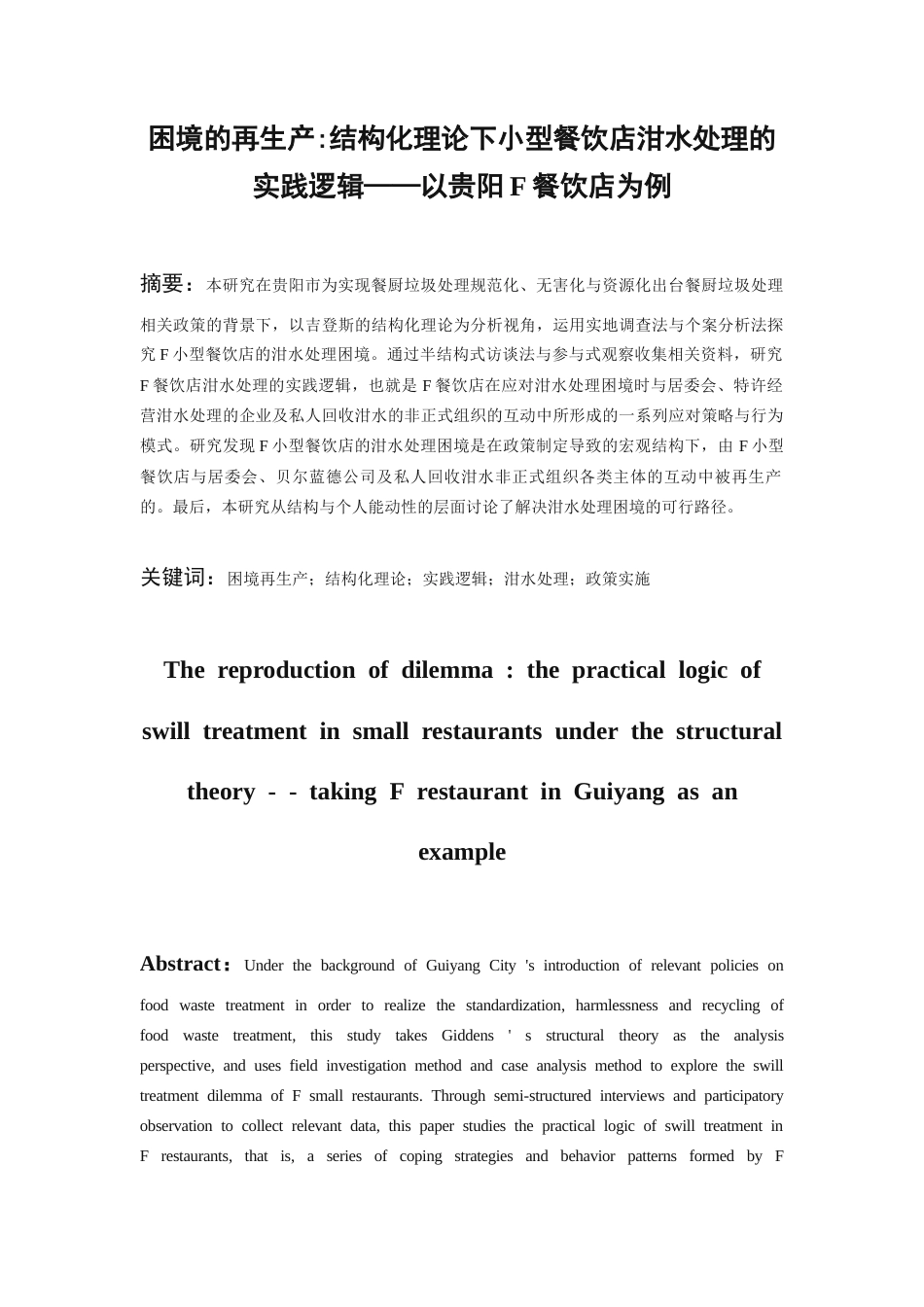 26年WH社会学 困境的再生产结构化理论下小型餐饮店泔水处理的实践逻辑研究——以贵阳F餐饮店为例10.67-AI5.64-约22803字符(22690字).docx_第1页