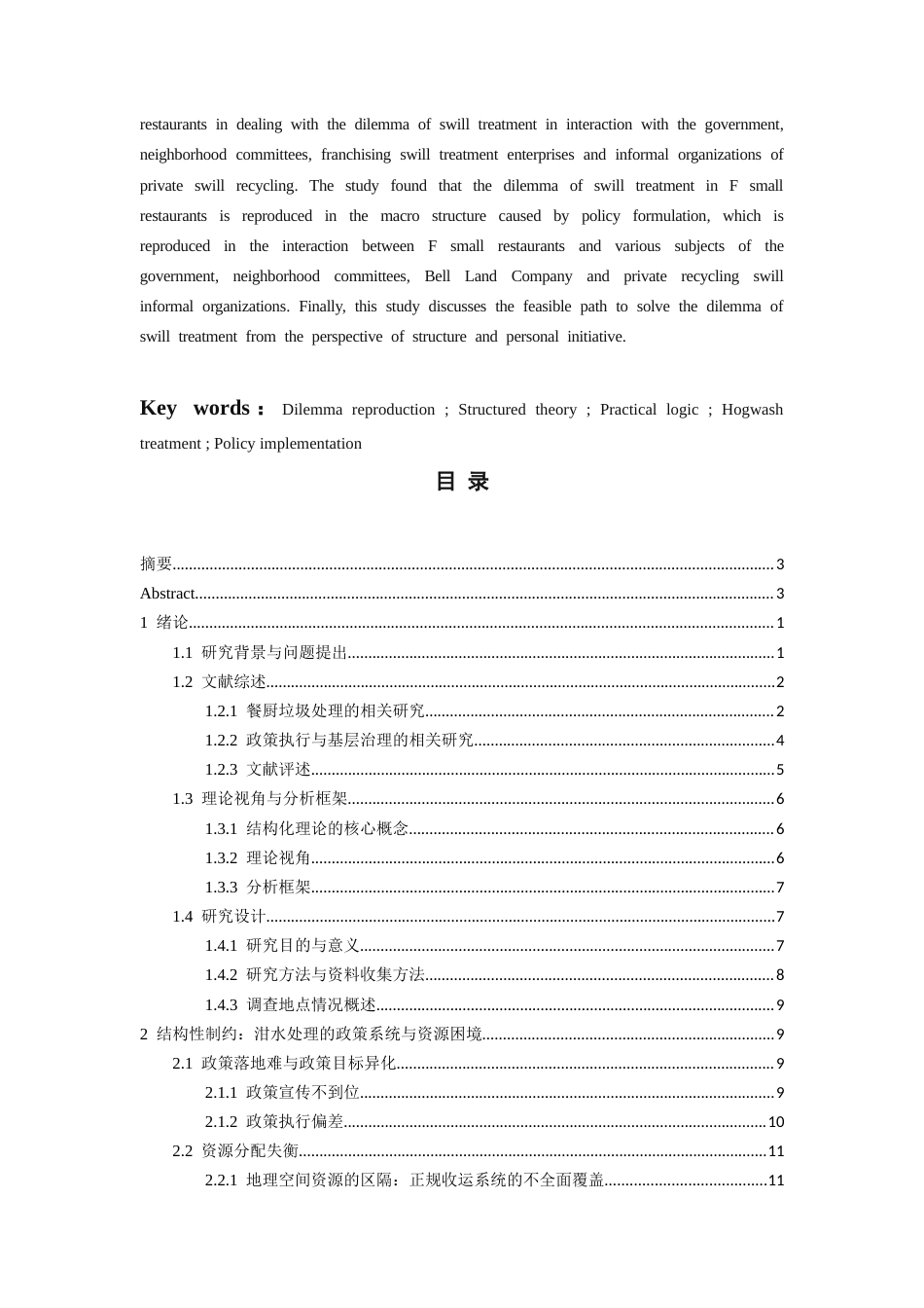 26年WH社会学 困境的再生产结构化理论下小型餐饮店泔水处理的实践逻辑研究——以贵阳F餐饮店为例10.67-AI5.64-约22803字符(22690字).docx_第2页