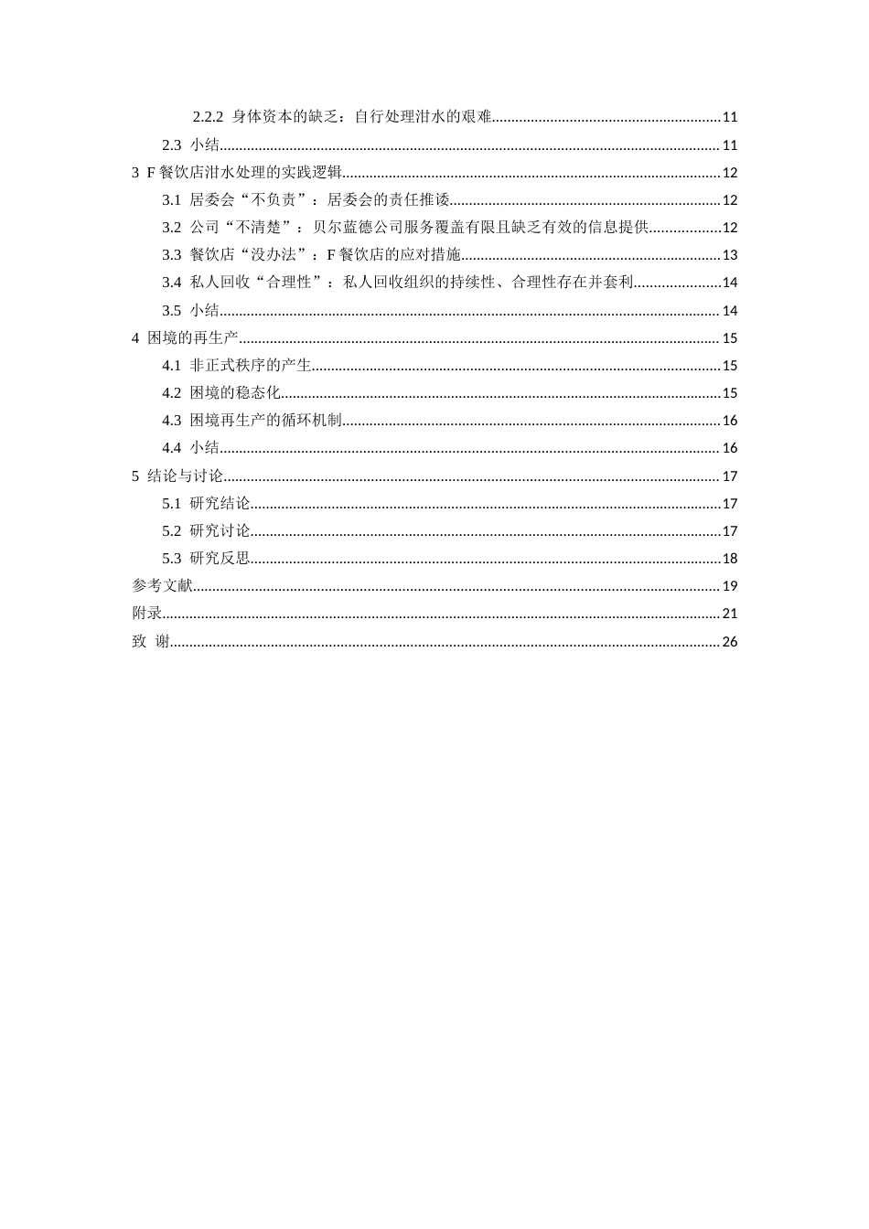26年WH社会学 困境的再生产结构化理论下小型餐饮店泔水处理的实践逻辑研究——以贵阳F餐饮店为例10.67-AI5.64-约22803字符(22690字).docx_第3页