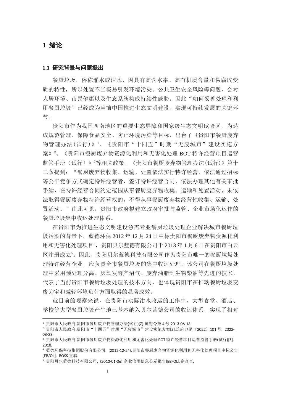 26年WH社会学 困境的再生产结构化理论下小型餐饮店泔水处理的实践逻辑研究——以贵阳F餐饮店为例10.67-AI5.64-约22803字符(22690字).docx_第4页