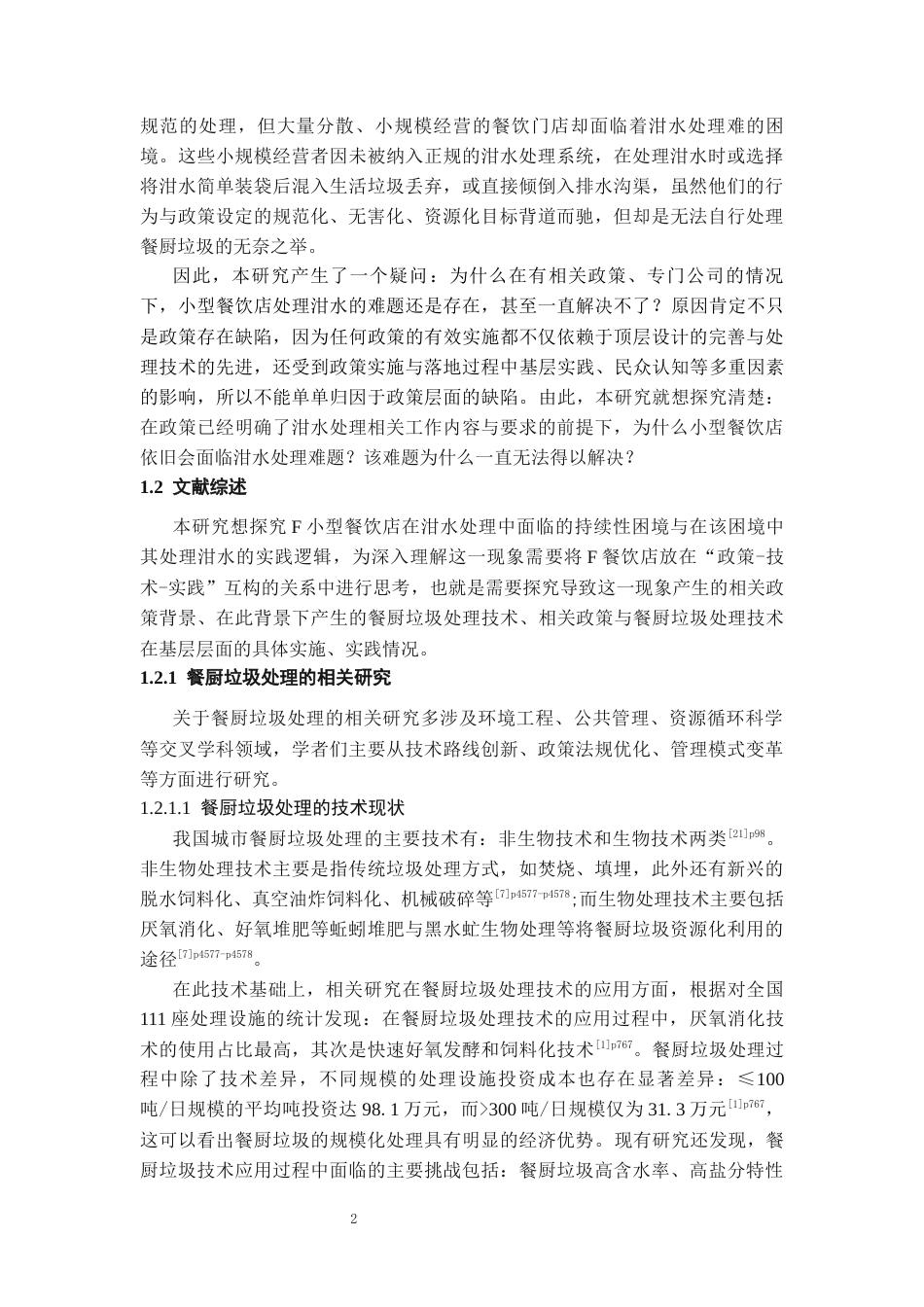 26年WH社会学 困境的再生产结构化理论下小型餐饮店泔水处理的实践逻辑研究——以贵阳F餐饮店为例10.67-AI5.64-约22803字符(22690字).docx_第5页