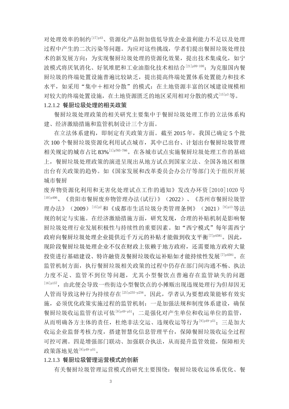 26年WH社会学 困境的再生产结构化理论下小型餐饮店泔水处理的实践逻辑研究——以贵阳F餐饮店为例10.67-AI5.64-约22803字符(22690字).docx_第6页