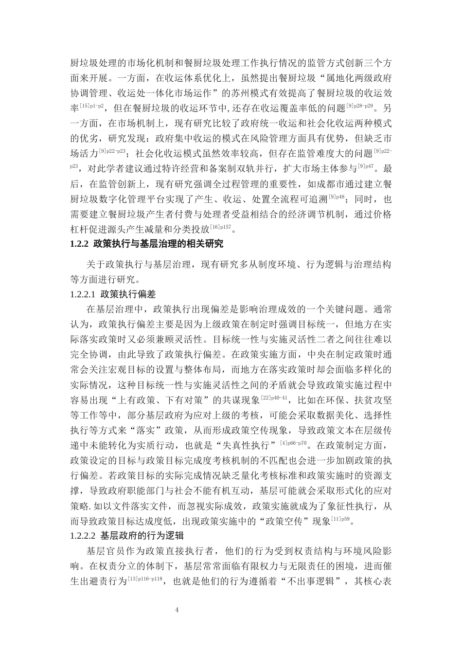 26年WH社会学 困境的再生产结构化理论下小型餐饮店泔水处理的实践逻辑研究——以贵阳F餐饮店为例10.67-AI5.64-约22803字符(22690字).docx_第7页