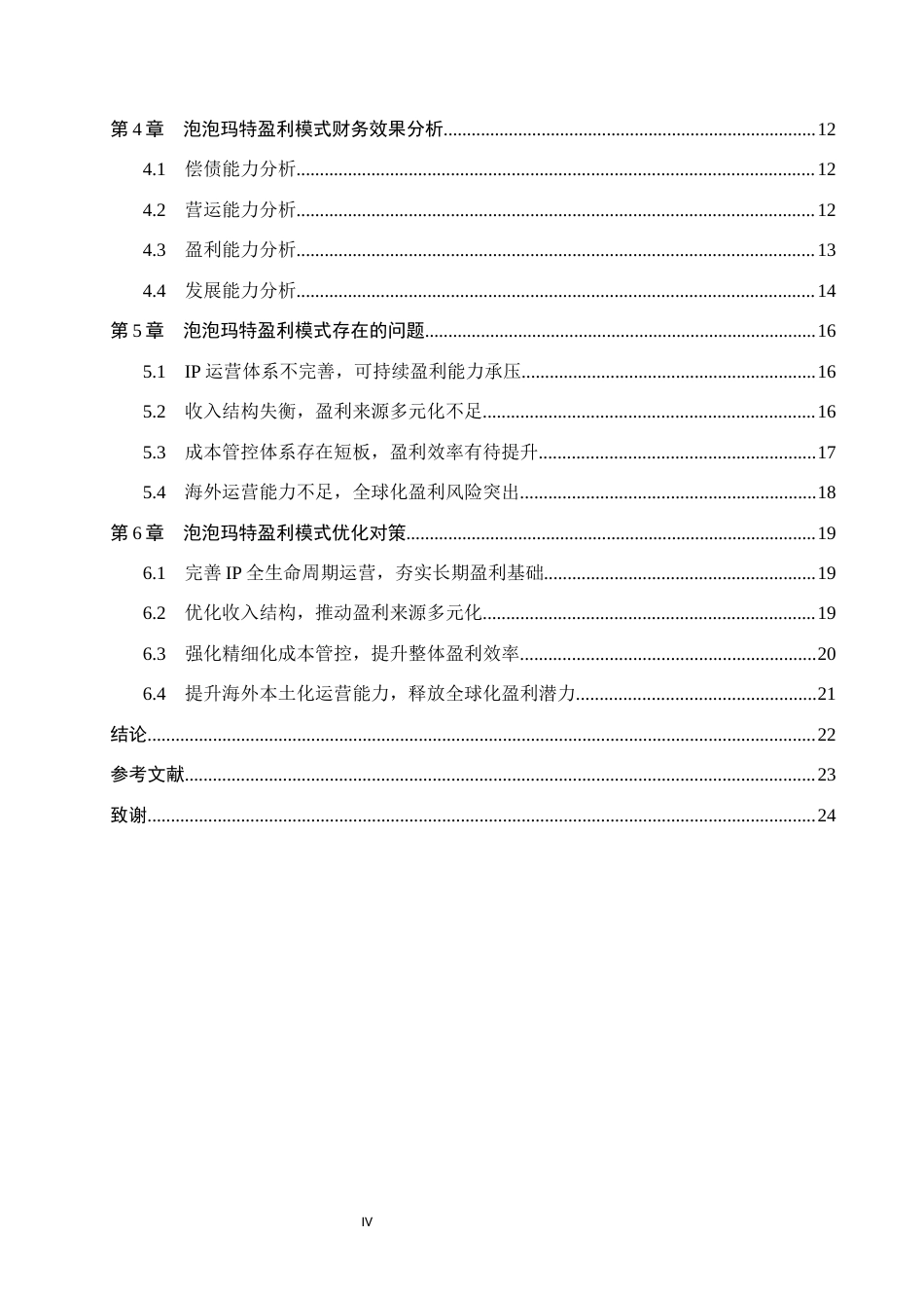 26年WH财务管理 泡泡玛特盈利模式研究3.41-AI26.3(21425字).docx_第4页