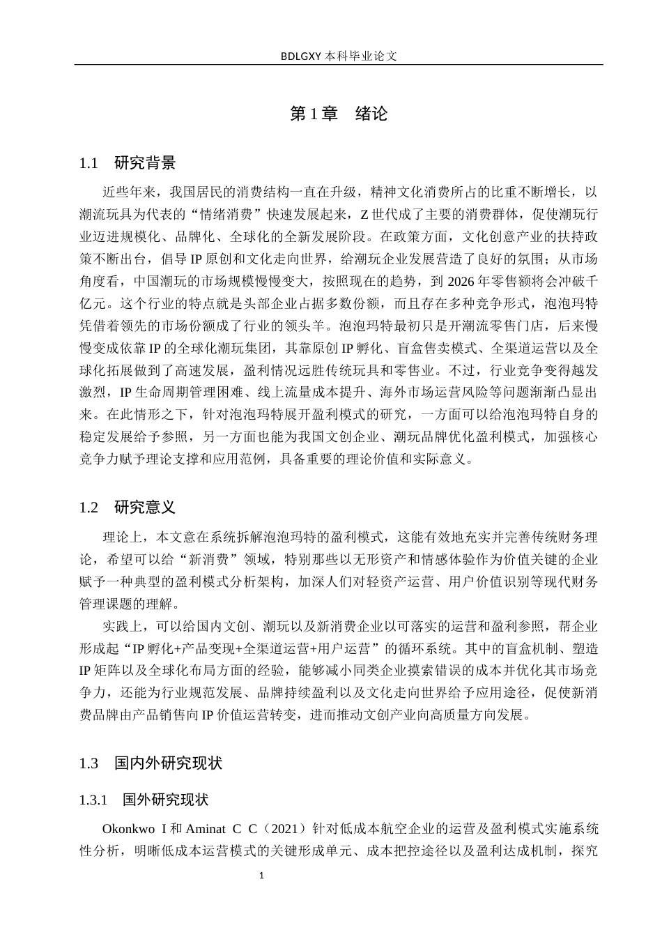 26年WH财务管理 泡泡玛特盈利模式研究3.41-AI26.3(21425字).docx_第5页