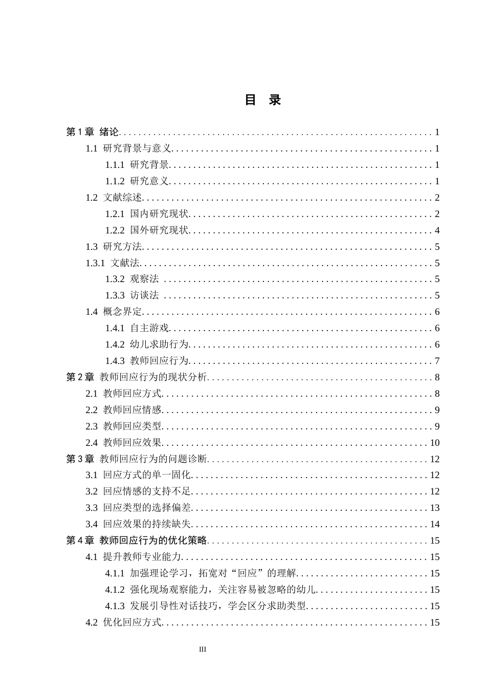 26年WH教育学 15.55-AI4.96中班自主游戏中幼儿求助行为的教师回应研究(18098字).docx_第3页