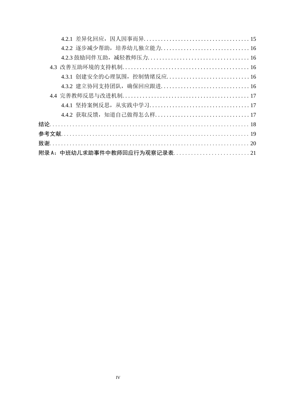 26年WH教育学 15.55-AI4.96中班自主游戏中幼儿求助行为的教师回应研究(18098字).docx_第4页