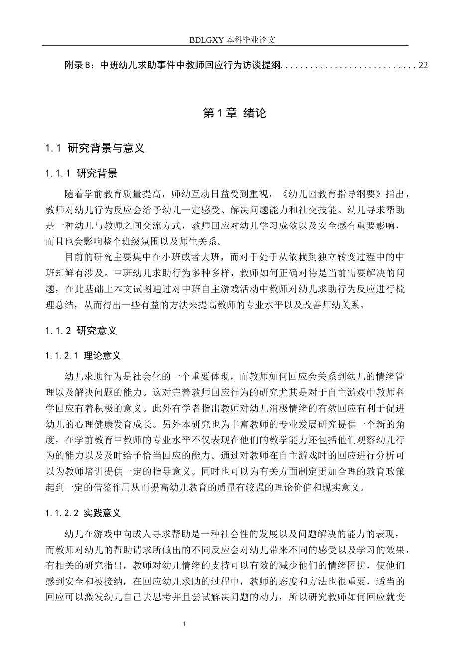 26年WH教育学 15.55-AI4.96中班自主游戏中幼儿求助行为的教师回应研究(18098字).docx_第5页