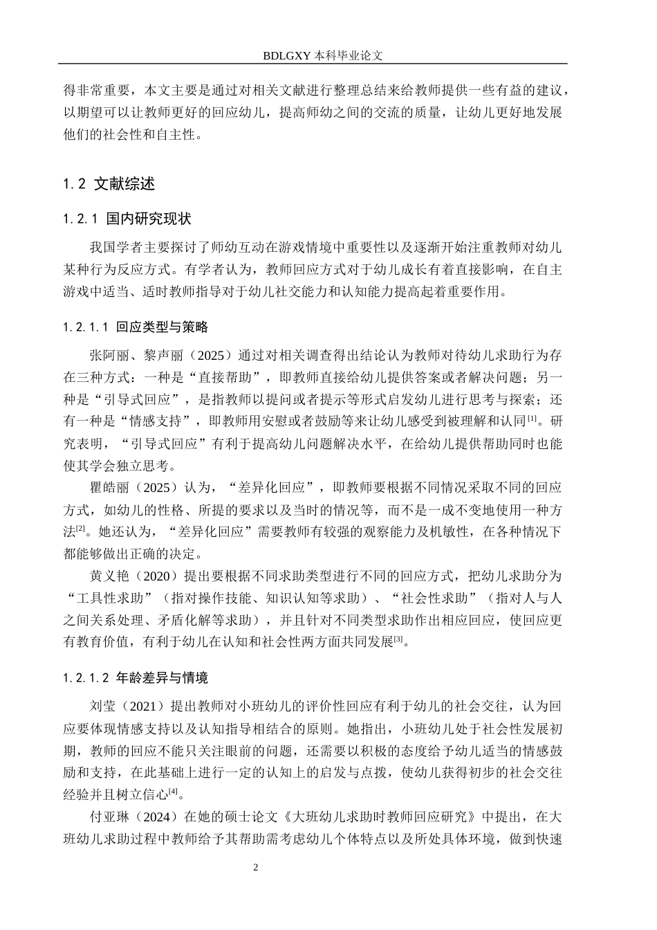 26年WH教育学 15.55-AI4.96中班自主游戏中幼儿求助行为的教师回应研究(18098字).docx_第6页
