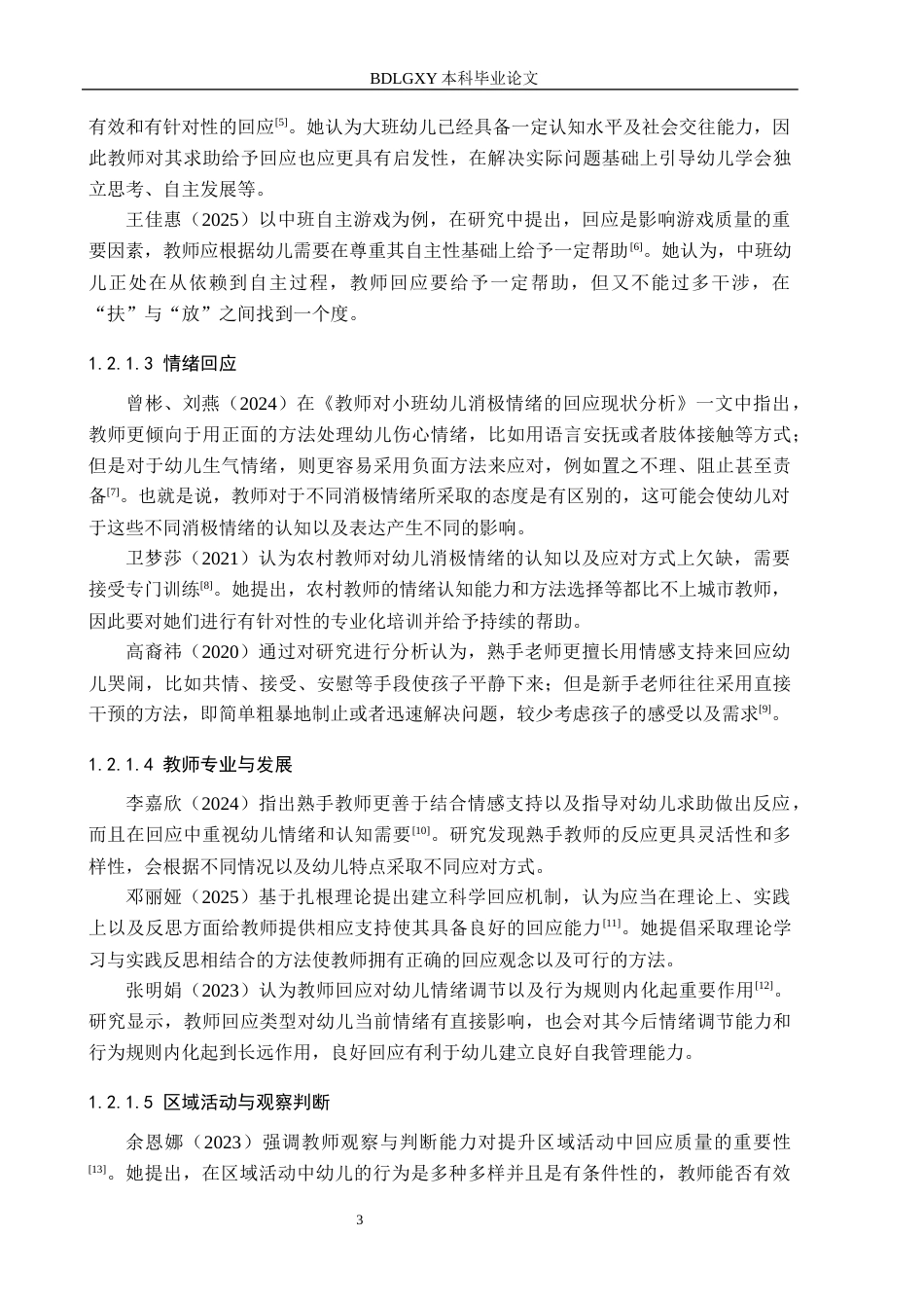 26年WH教育学 15.55-AI4.96中班自主游戏中幼儿求助行为的教师回应研究(18098字).docx_第7页