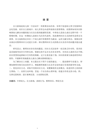 26年WH教育学 15.55-AI4.96中班自主游戏中幼儿求助行为的教师回应研究(18098字).docx