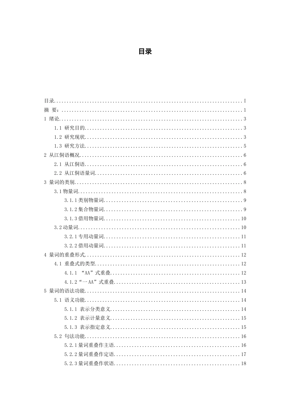 26年WH中国少数民族语言文学 从江侗语量词研究24.61-AI6.08_1-约16759字符.docx_第1页