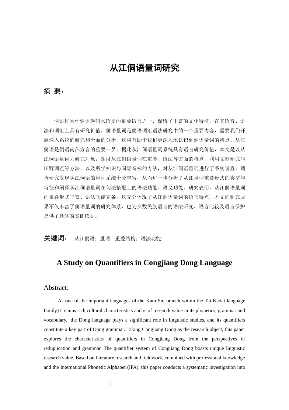 26年WH中国少数民族语言文学 从江侗语量词研究24.61-AI6.08_1-约16759字符.docx_第3页