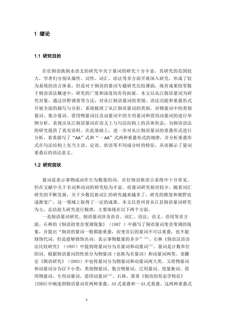 26年WH中国少数民族语言文学 从江侗语量词研究24.61-AI6.08_1-约16759字符.docx_第5页