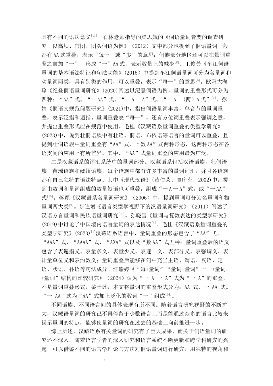 26年WH中国少数民族语言文学 从江侗语量词研究24.61-AI6.08_1-约16759字符.docx_第6页
