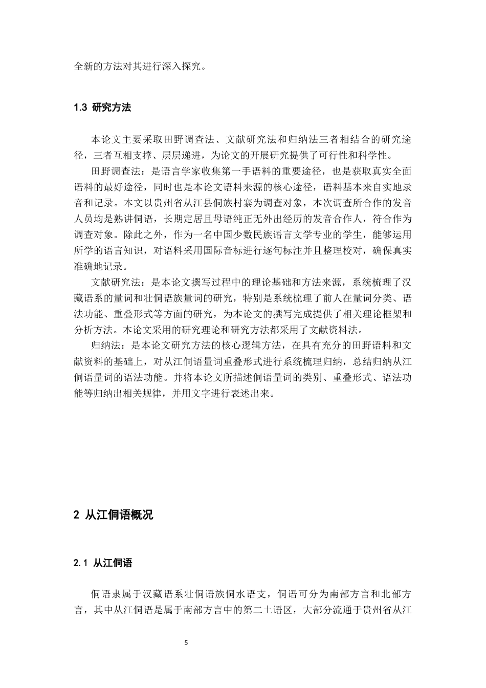 26年WH中国少数民族语言文学 从江侗语量词研究24.61-AI6.08_1-约16759字符.docx_第7页