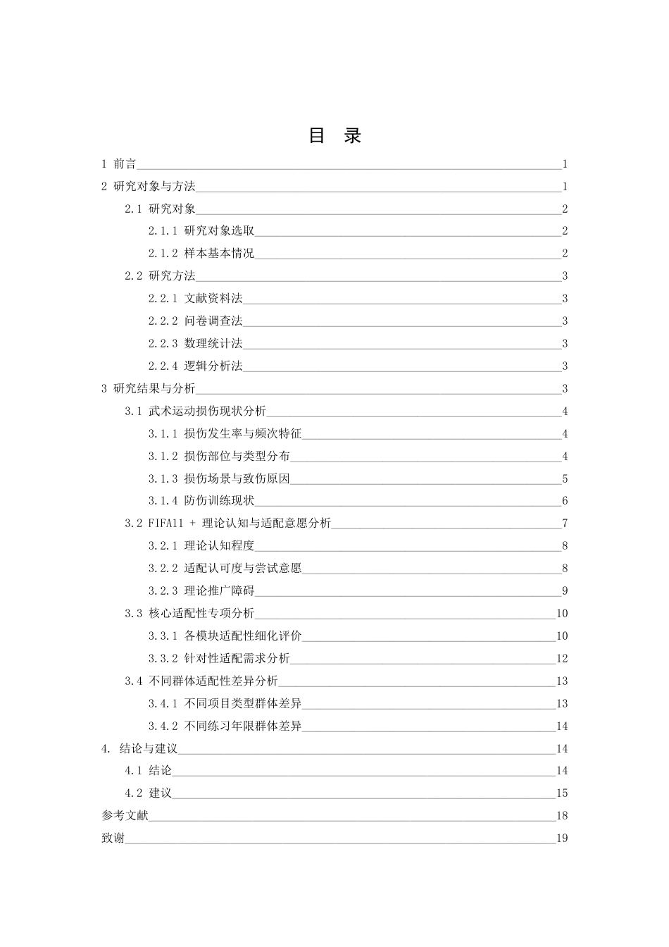 26年WH武术与民族传统体育 基于FIFA11理论的武术运动损伤预防适配性研究——以问卷调查为视角2.64-AI18.67-约13973字符.docx_第3页