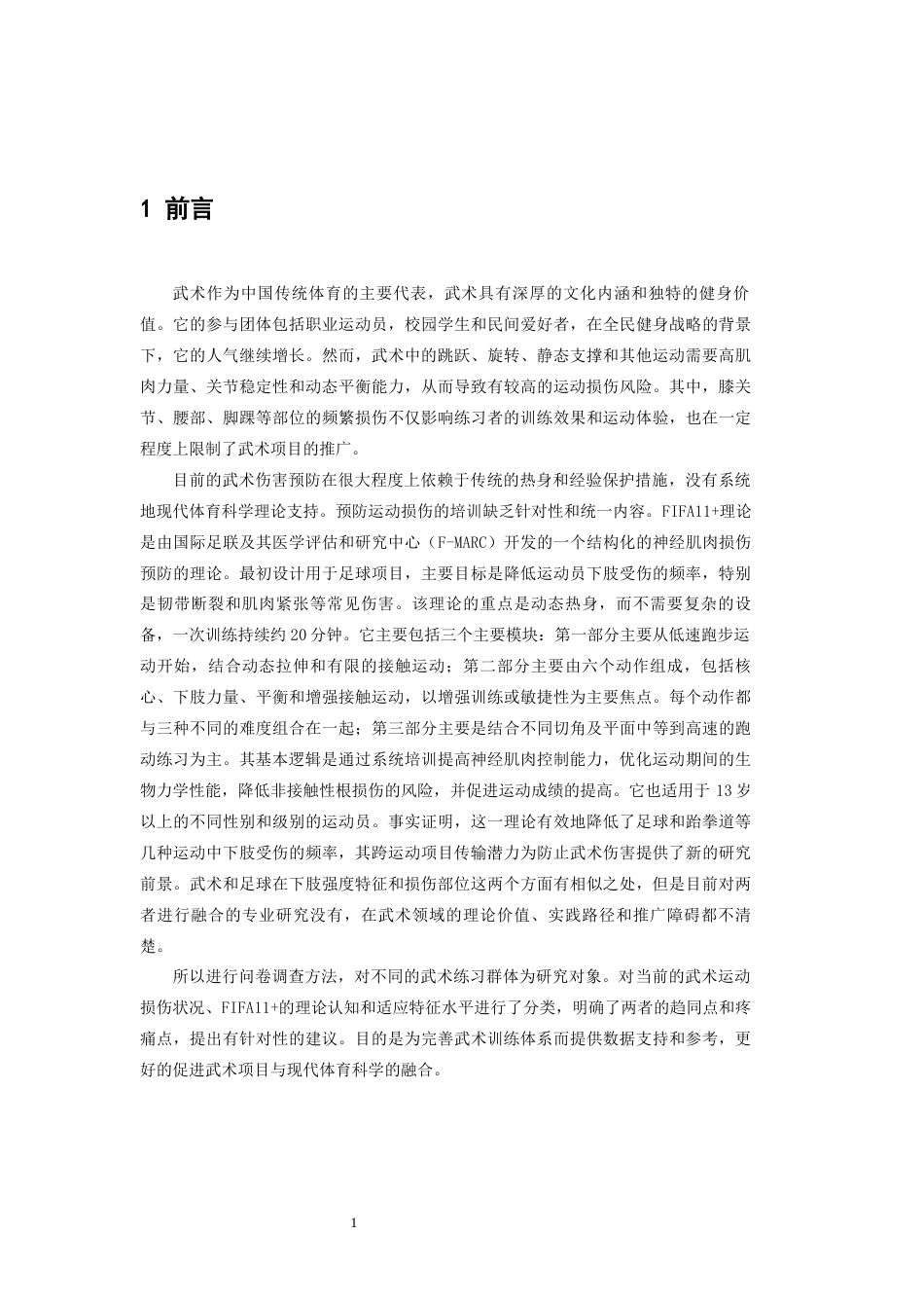 26年WH武术与民族传统体育 基于FIFA11理论的武术运动损伤预防适配性研究——以问卷调查为视角2.64-AI18.67-约13973字符.docx_第5页