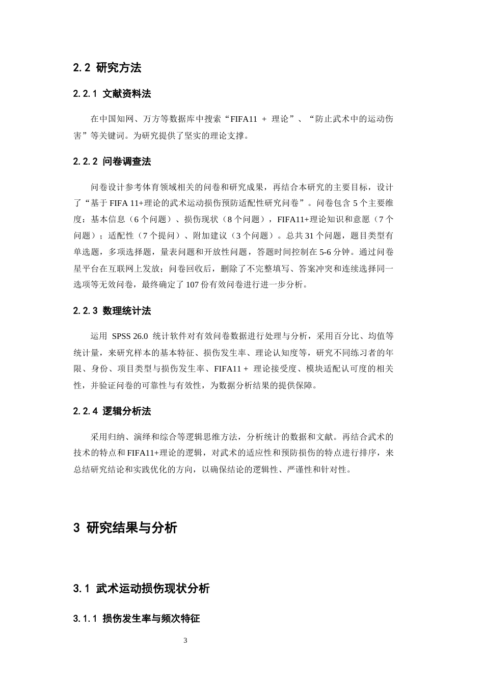 26年WH武术与民族传统体育 基于FIFA11理论的武术运动损伤预防适配性研究——以问卷调查为视角2.64-AI18.67-约13973字符.docx_第7页