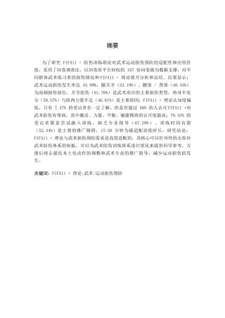 26年WH武术与民族传统体育 基于FIFA11理论的武术运动损伤预防适配性研究——以问卷调查为视角2.64-AI18.67-约13973字符.docx