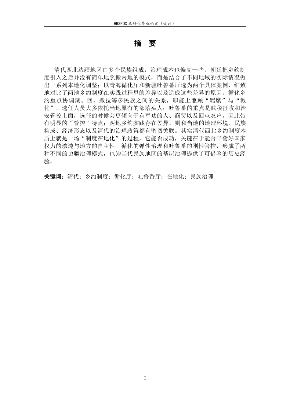 26年WH历史学 清代西北民族地区乡约制度研究——以循化、吐鲁番为中心8.07-AI19.71_1-约10922字符.docx_第4页