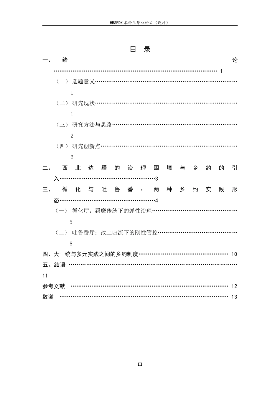 26年WH历史学 清代西北民族地区乡约制度研究——以循化、吐鲁番为中心8.07-AI19.71_1-约10922字符.docx_第6页