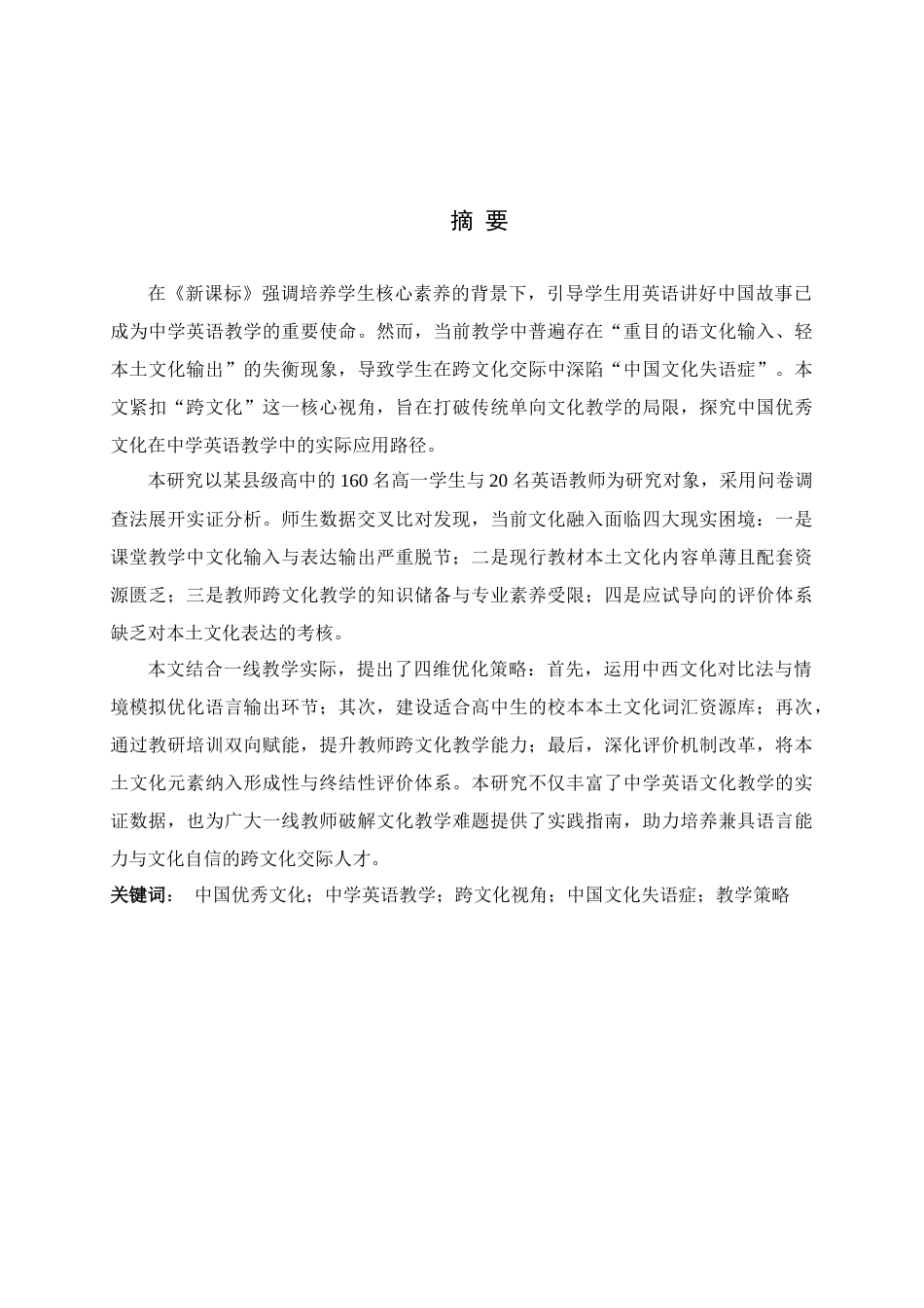 26年WH26年WH英语 The Application of Excellent Chinese Culture in English Teaching in Secondary Schools from a Cross Cultural Perspective.4.8-AI26.22-外语跨文化中国优秀文化在中学英语教学中的应用Perspective.4.8-AI26.22-约62274字符.docx_第1页