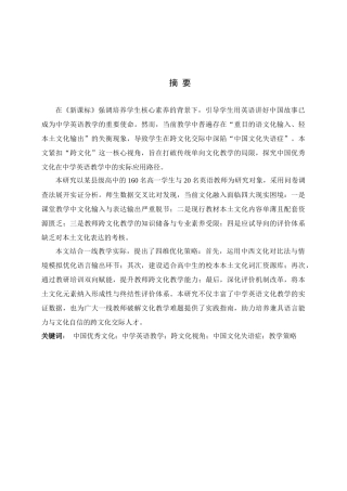 26年WH26年WH英语 The Application of Excellent Chinese Culture in English Teaching in Secondary Schools from a Cross Cultural Perspective.4.8-AI26.22-外语跨文化中国优秀文化在中学英语教学中的应用Perspective.4.8-AI26.22-约62274字符.docx