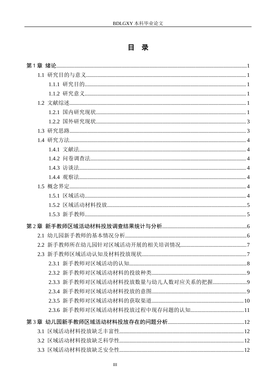 26年WH学前教育 幼儿园新手教师区域活动材料投放的现状与对策研究——以石家庄市Q区为例11.86-AI23.64(18105字).docx_第3页