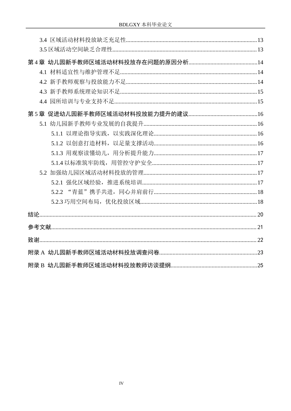 26年WH学前教育 幼儿园新手教师区域活动材料投放的现状与对策研究——以石家庄市Q区为例11.86-AI23.64(18105字).docx_第4页