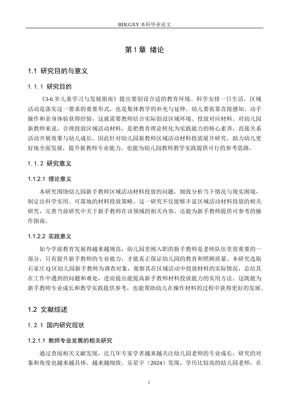 26年WH学前教育 幼儿园新手教师区域活动材料投放的现状与对策研究——以石家庄市Q区为例11.86-AI23.64(18105字).docx_第5页