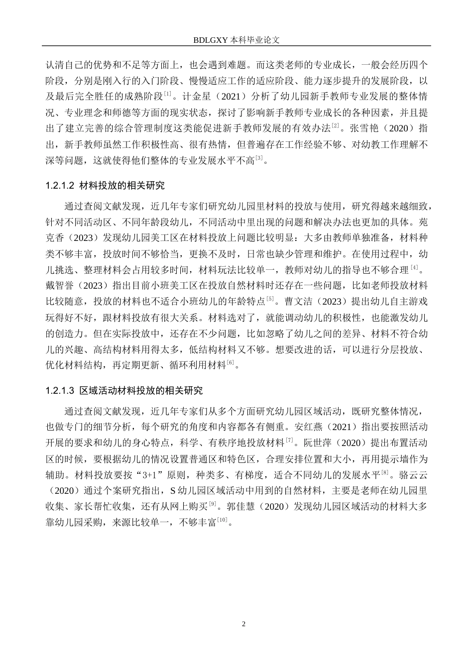 26年WH学前教育 幼儿园新手教师区域活动材料投放的现状与对策研究——以石家庄市Q区为例11.86-AI23.64(18105字).docx_第6页