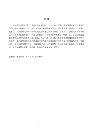 26年WH学前教育 幼儿园新手教师区域活动材料投放的现状与对策研究——以石家庄市Q区为例11.86-AI23.64(18105字).docx