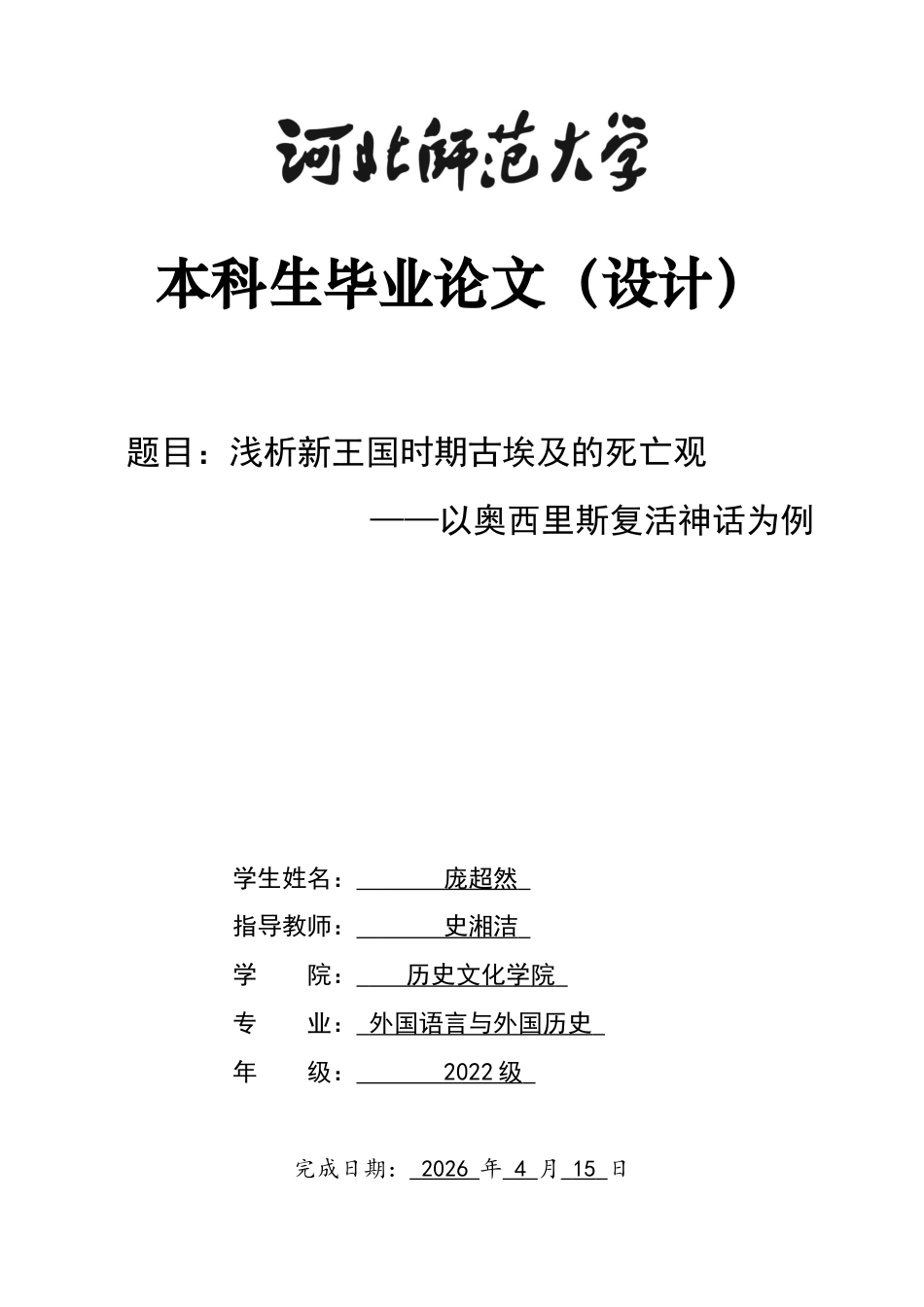 26年WH外国语言与外国历史 浅析新王国时期古埃及的死亡观—以奥西里斯复活神话为例3.85-AI10.51_1-约18034字符.docx_第1页