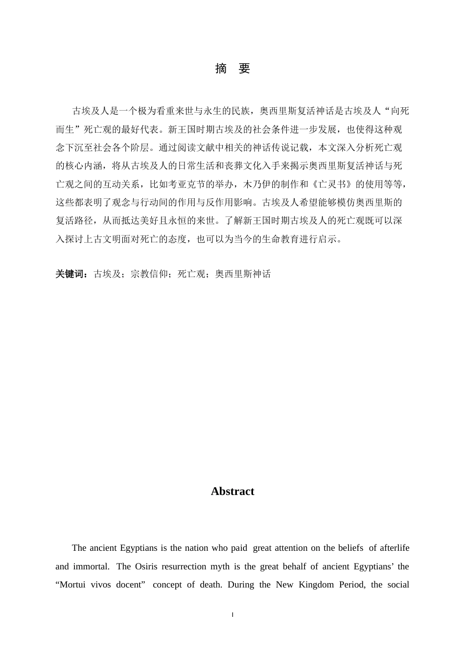 26年WH外国语言与外国历史 浅析新王国时期古埃及的死亡观—以奥西里斯复活神话为例3.85-AI10.51_1-约18034字符.docx_第4页
