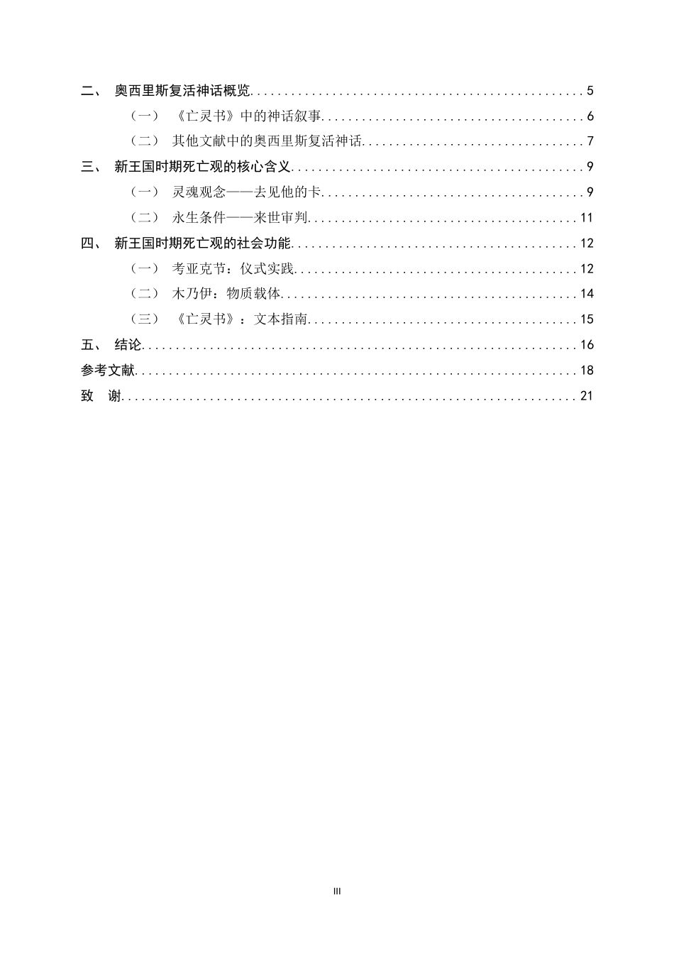 26年WH外国语言与外国历史 浅析新王国时期古埃及的死亡观—以奥西里斯复活神话为例3.85-AI10.51_1-约18034字符.docx_第6页