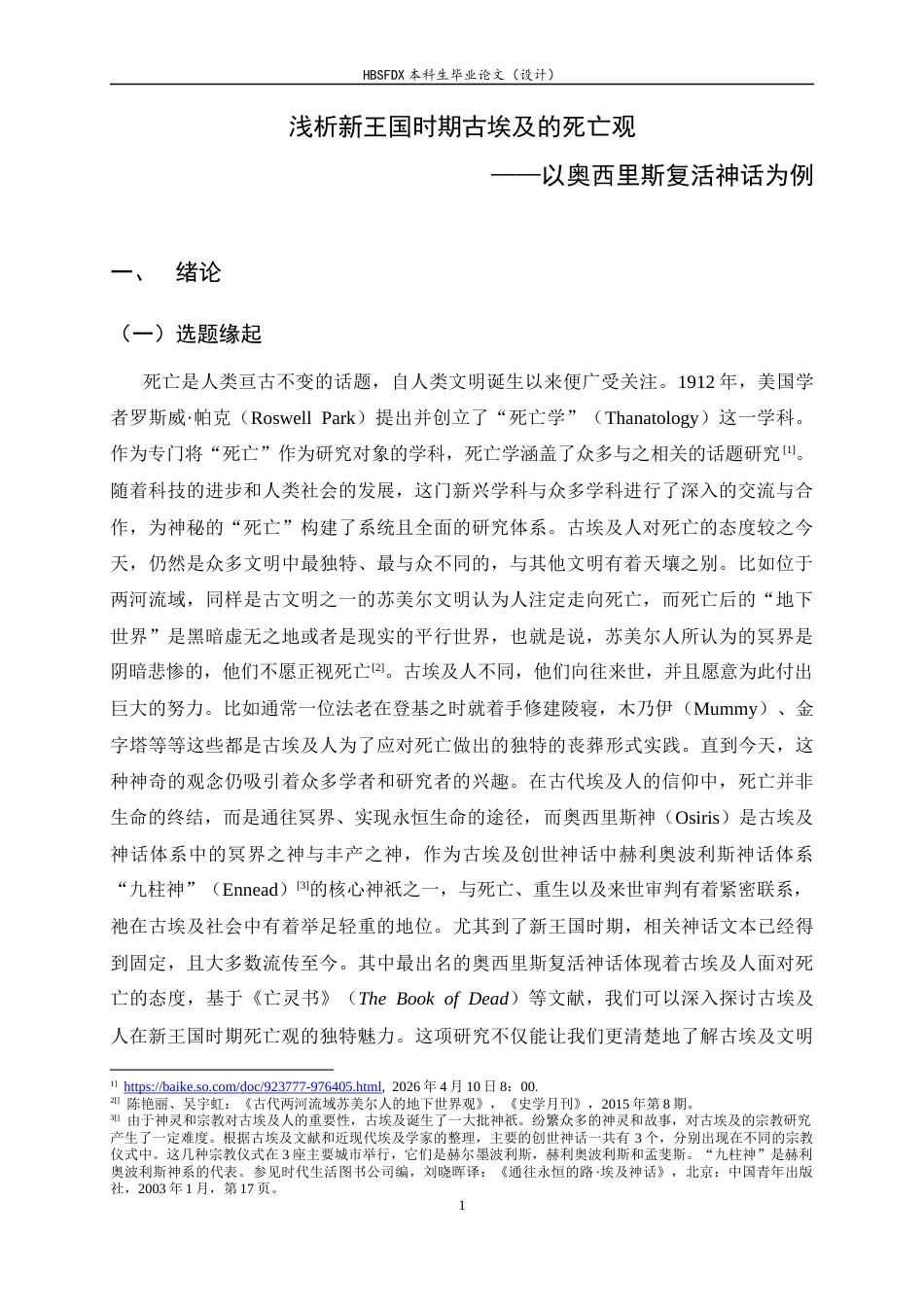 26年WH外国语言与外国历史 浅析新王国时期古埃及的死亡观—以奥西里斯复活神话为例3.85-AI10.51_1-约18034字符.docx_第7页