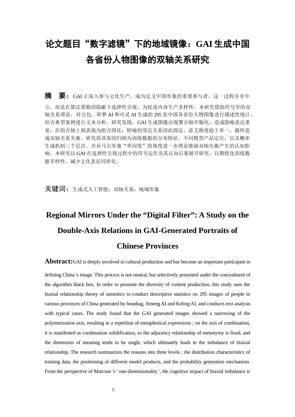 26年WH传播学 “数字滤镜下”的地域镜像：GAI生成中国各省份人物图像的双轴关系研究2.36-AI14.88_1-约14631字符.docx_第4页