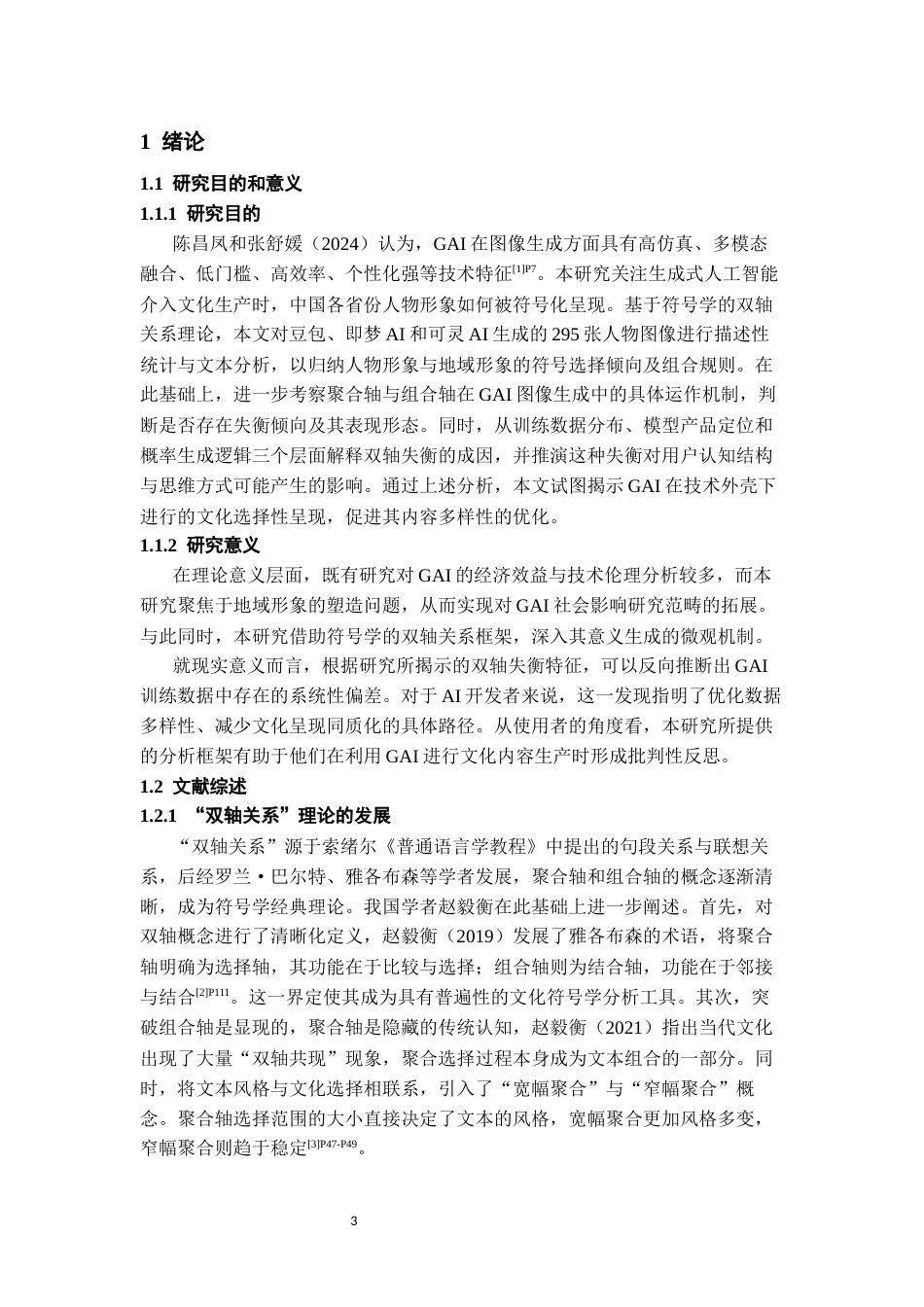 26年WH传播学 “数字滤镜下”的地域镜像：GAI生成中国各省份人物图像的双轴关系研究2.36-AI14.88_1-约14631字符.docx_第6页