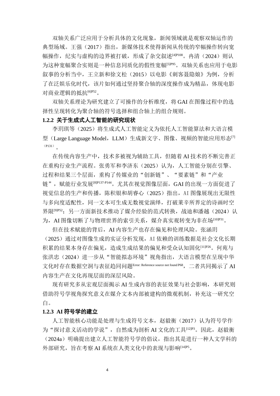 26年WH传播学 “数字滤镜下”的地域镜像：GAI生成中国各省份人物图像的双轴关系研究2.36-AI14.88_1-约14631字符.docx_第7页